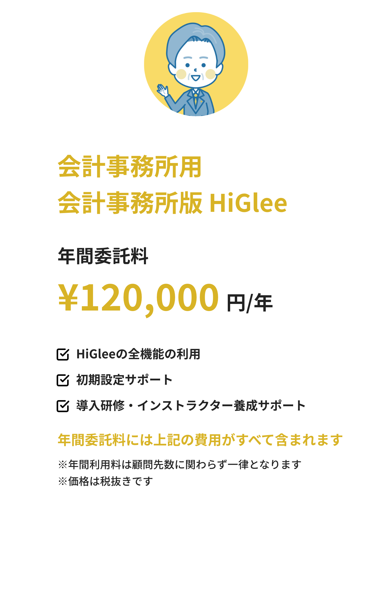 会計事務所用AE版HiGlee 年間委託料120,000円/年