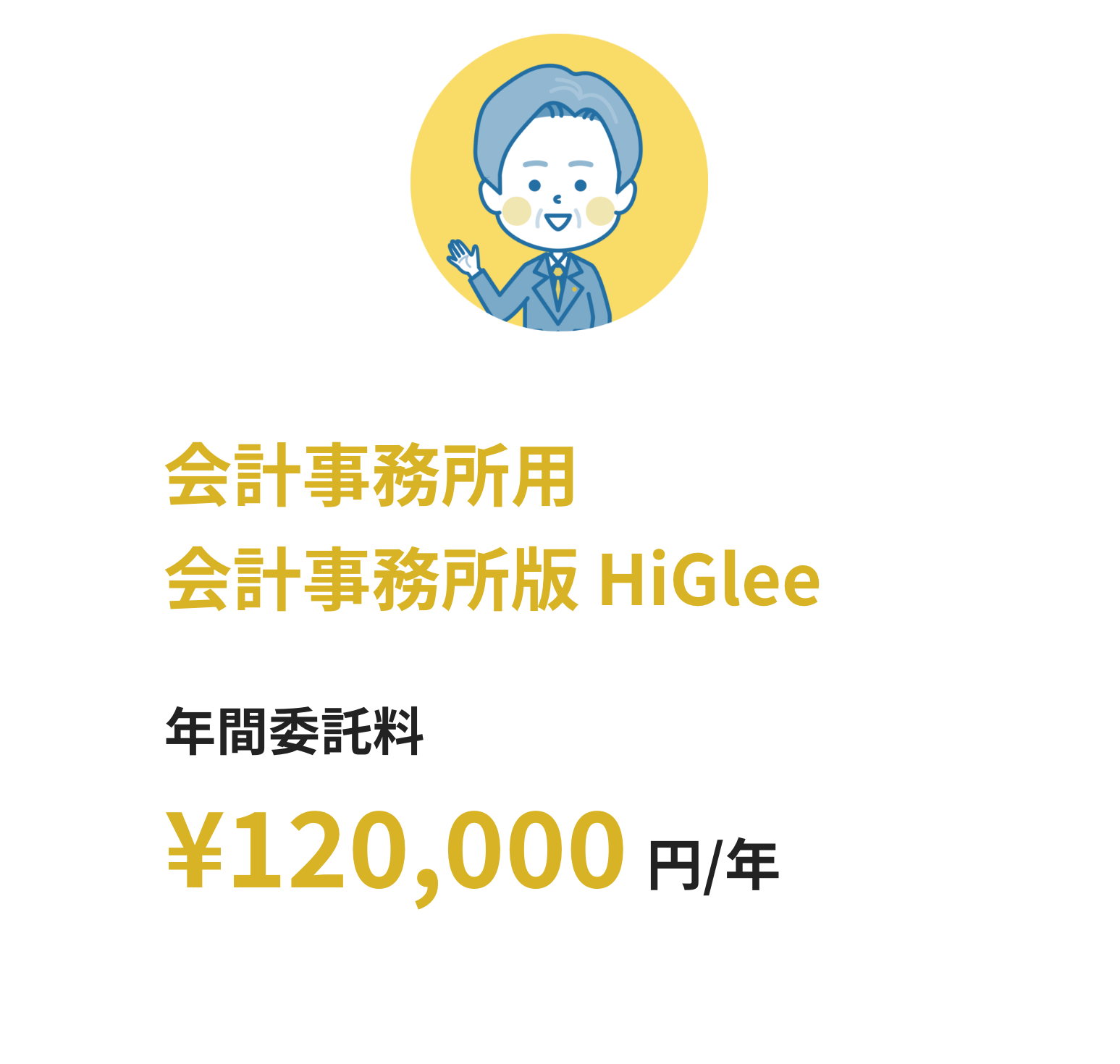 個人/企業用クライアント版HiGlee 月額利用料10,000円/年